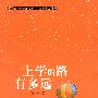 （青少年素质读本 中国小小说50强）上学的路有多远