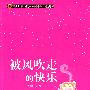 （青少年素质读本 中国小小说50强）被风吹走的快乐