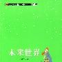 （青少年素质读本 中国小小说50强）未来世界
