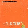 （青少年素质读本 中国小小说50强）与生命赛跑