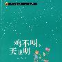（青少年素质读本 中国小小说50强）鸡不叫，天也明