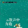 （青少年素质读本 中国小小说50强）在歌声中奔跑