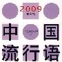 中国流行语2009发布榜