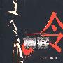 刺客令