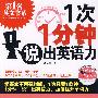 1次1分钟,说出英语力(MP3加强版):学英文不用花时间,1次只要1分钟!