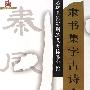 隶书集字古诗·曹全碑