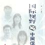 国际视野与中国保险问题:第一辑