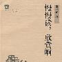 慢慢读,欣赏啊