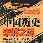 中国历史未解之谜
