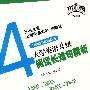 专项能力提高系列4：大学英语4级阅读长难句精析