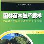 园林园艺专业系列教材 园林苗木生产技术