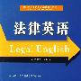 专门用途英语规划教材—法律英语