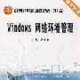 Windows网络环境管理(代)