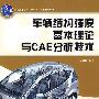 车辆结构强度基本理论与CAE分析技术(本科)