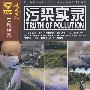 传奇008-污染实录