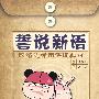 誓说新语
