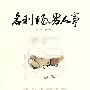 名利场·男人事