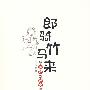 郎骑竹马来