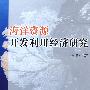 海洋资源开发利用经济研究