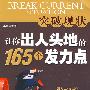突破现状让你出人头地的165个发力点