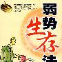 弱势生存法则