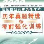 药事管理与法规(2009年最新版)国家执业药师资格考试历年真题精选及考前强化训练