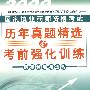 药事管理与法规（2009年最新版）国家执业药师资格考试历年真题精选及考前强化训练