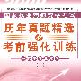 中药学专业知识(二)(2009年最新版)国家执业药师资格考试历年真题精选及考前强化训练