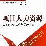 项目人力资源（鲁道夫？梅利克：扁平世界的工作与管理变革）