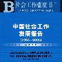 中国社会工作发展报告（1988～2008）（含光盘）