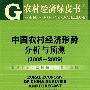 中国农村经济形势分析与预测 (20082009) (含光盘)