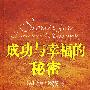 成功与幸福的秘密