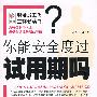 《职场员工生存必读书你能安全度过试用期吗?》