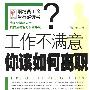 《职场员工生存必读书工作不满意你该怎样离职？》