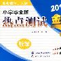 金题金卷 小学毕业班热点测试金卷 数学 (2010)版