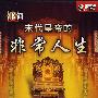 子午书简：末代皇帝的非常人生（DVD）