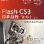 Flash CS3标准教程（第3版）（DVD）