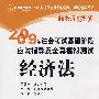 2009年CPA考试基础阶段应试指导及全真模拟测试:经济法（适用新考试办法）——轻松过关一