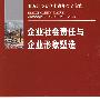 企业社会责任与企业形象塑造