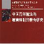 中国青年就业与教育体制的整合研究