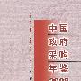 中国政府采购年鉴2008