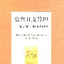 公共开支管理供转型经济国家参考的资料