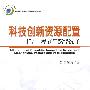 科技创新资源配置机制、模式与路径选择