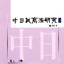 中日民商法研究(第7卷)
