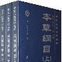 中医必读百部名著·《本草纲目》新校注本·第三版（上、下）