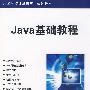 Java基础教程（高等学校计算机应用规划教材）