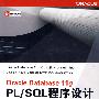 Oracle Database 11g PL/SQL程序设计