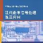 现代数字信号处理及其应用（高等院校信息与通信工程系列教材）