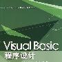 Visual Basic程序设计（高等学校公共课计算机教材系列）