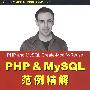 PHP&My SQL范例精解——创建、修改、重用